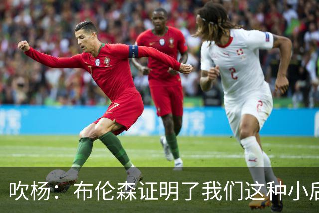 吹杨：布伦森证明了我们这种小后卫能带队夺冠 但必须有合适球队